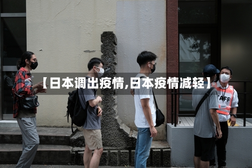 【日本调出疫情,日本疫情减轻】-第1张图片