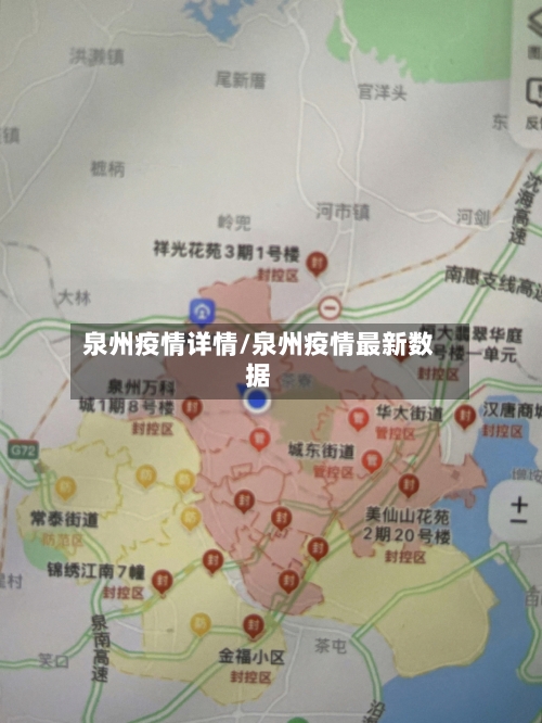 泉州疫情详情/泉州疫情最新数据-第2张图片