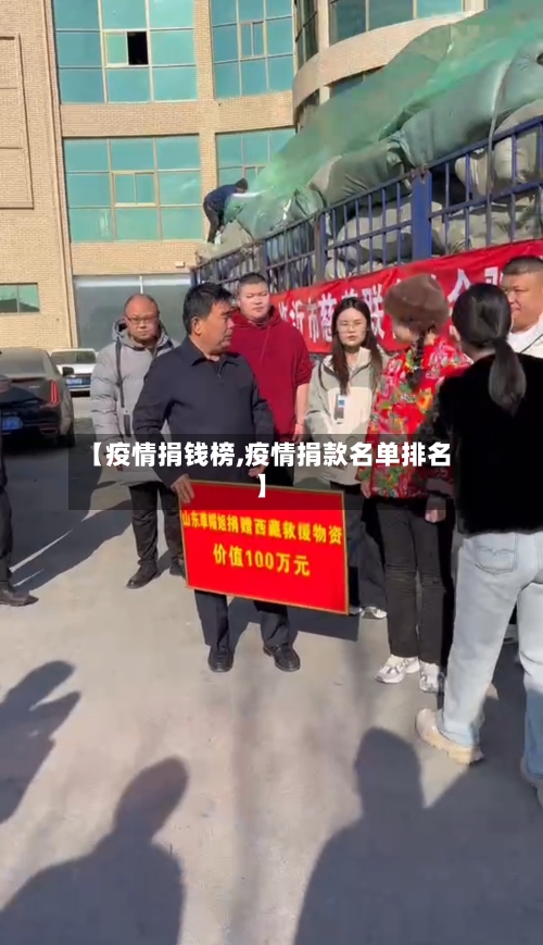 【疫情捐钱榜,疫情捐款名单排名】-第1张图片