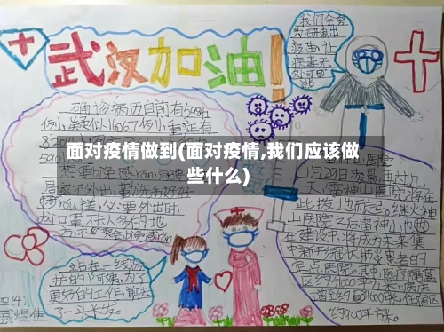面对疫情做到(面对疫情,我们应该做些什么)-第1张图片