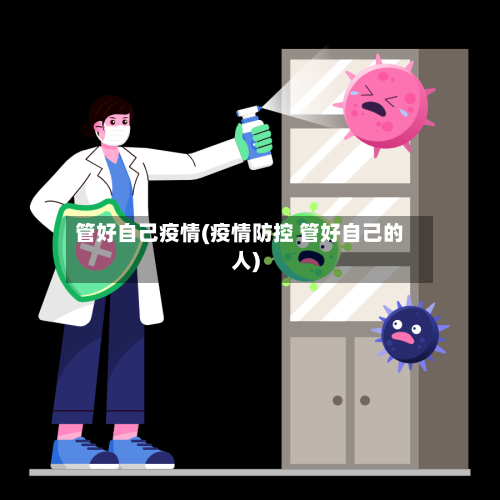 管好自己疫情(疫情防控 管好自己的人)-第2张图片