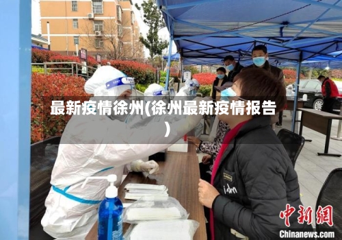 最新疫情徐州(徐州最新疫情报告)-第1张图片