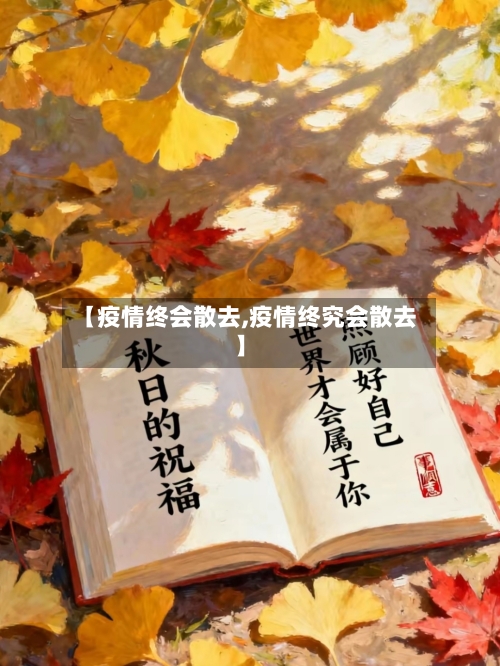 【疫情终会散去,疫情终究会散去】-第1张图片