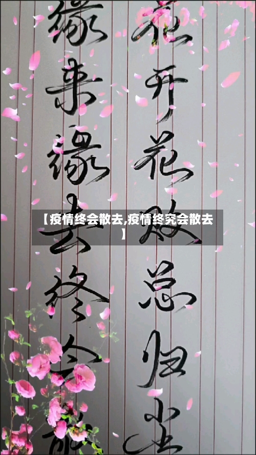 【疫情终会散去,疫情终究会散去】-第2张图片