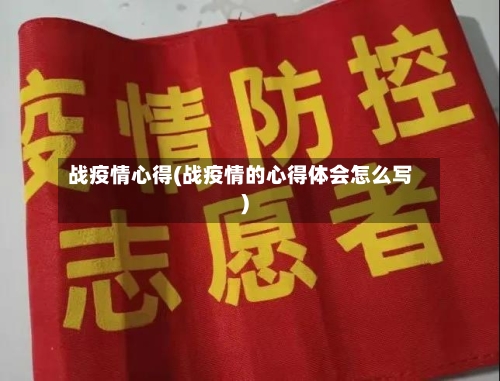 战疫情心得(战疫情的心得体会怎么写)-第1张图片