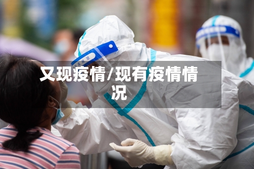又现疫情/现有疫情情况-第3张图片