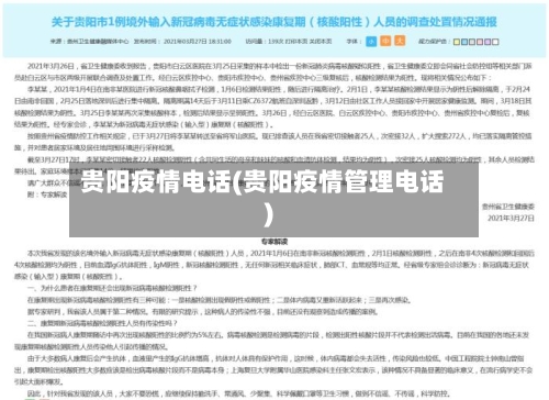 贵阳疫情电话(贵阳疫情管理电话)-第3张图片