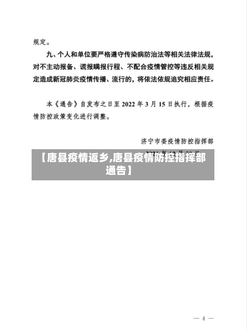 【唐县疫情返乡,唐县疫情防控指挥部通告】-第2张图片
