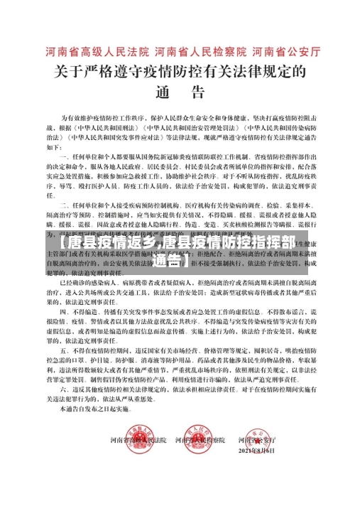 【唐县疫情返乡,唐县疫情防控指挥部通告】-第3张图片