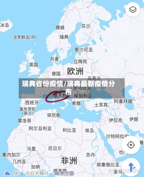 瑞典省份疫情/瑞典最新疫情分布-第1张图片