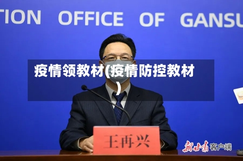 疫情领教材(疫情防控教材)-第1张图片