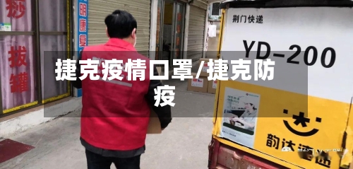 捷克疫情口罩/捷克防疫-第1张图片