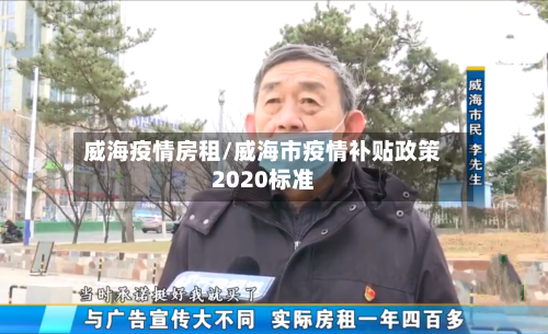 威海疫情房租/威海市疫情补贴政策2020标准-第2张图片