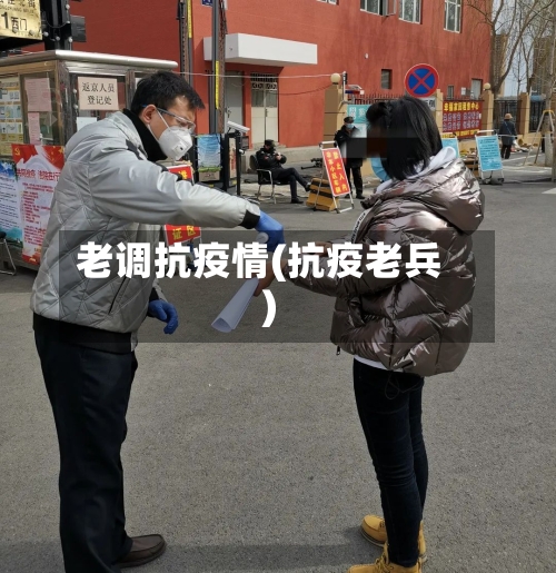 老调抗疫情(抗疫老兵)-第1张图片