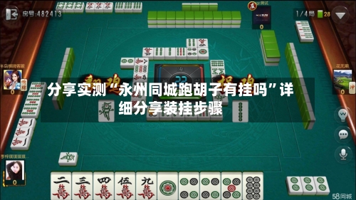 分享实测“永州同城跑胡子有挂吗”详细分享装挂步骤-第2张图片