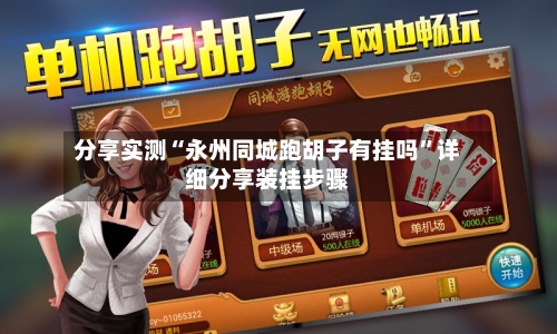 分享实测“永州同城跑胡子有挂吗”详细分享装挂步骤-第3张图片