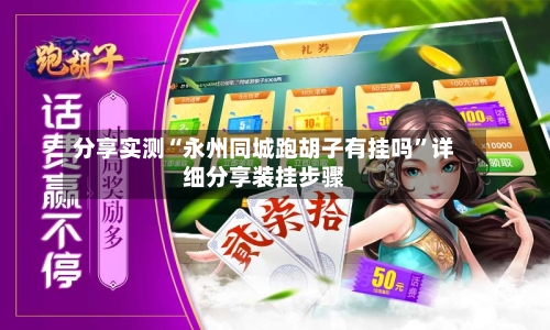 分享实测“永州同城跑胡子有挂吗”详细分享装挂步骤-第1张图片