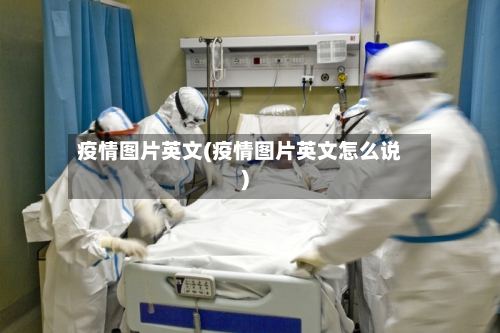 疫情图片英文(疫情图片英文怎么说)-第3张图片