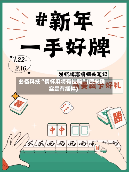 必备科技“情怀麻将有挂吗”(原来确实是有插件)-第2张图片