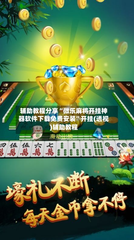 辅助教程分享“微乐麻将开挂神器软件下载免费安装”开挂(透视)辅助教程-第1张图片