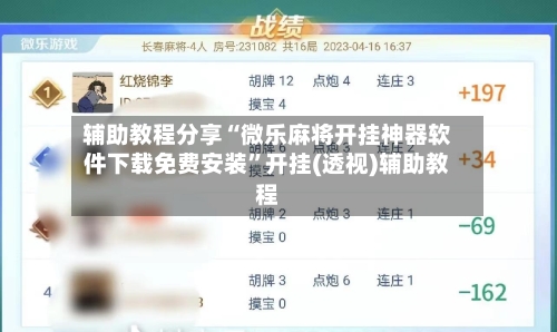 辅助教程分享“微乐麻将开挂神器软件下载免费安装”开挂(透视)辅助教程-第2张图片