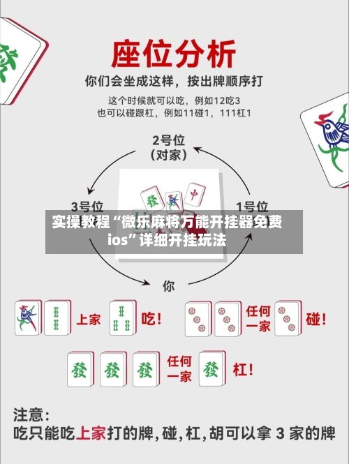 实操教程“微乐麻将万能开挂器免费ios”详细开挂玩法-第1张图片