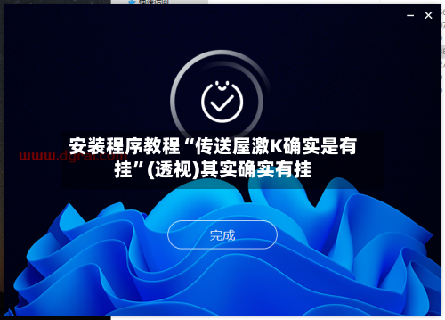 安装程序教程“传送屋激K确实是有挂	”(透视)其实确实有挂-第2张图片