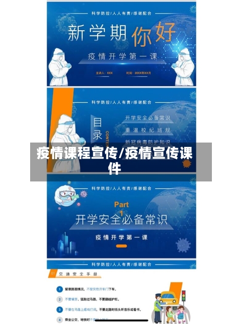 疫情课程宣传/疫情宣传课件-第1张图片