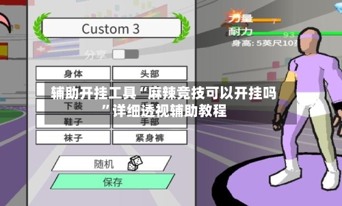 辅助开挂工具“麻辣竞技可以开挂吗”详细透视辅助教程-第1张图片