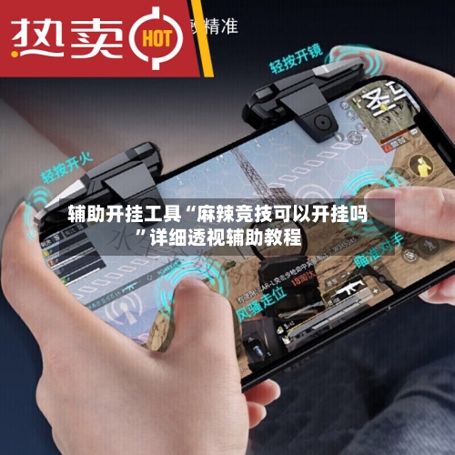 辅助开挂工具“麻辣竞技可以开挂吗”详细透视辅助教程-第2张图片