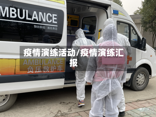疫情演练活动/疫情演练汇报-第2张图片