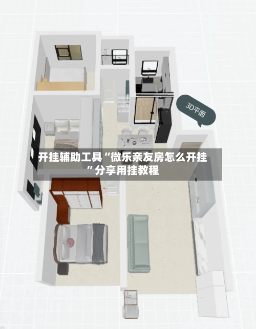 开挂辅助工具“微乐亲友房怎么开挂	”分享用挂教程-第2张图片