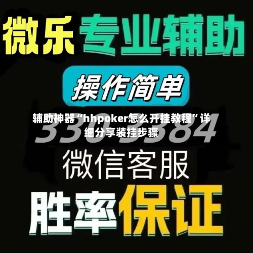 辅助神器“hhpoker怎么开挂教程	”详细分享装挂步骤-第1张图片