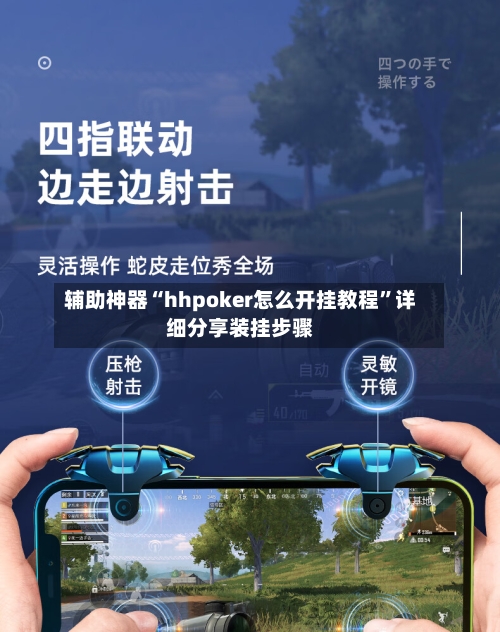 辅助神器“hhpoker怎么开挂教程	”详细分享装挂步骤-第2张图片