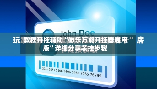 教程开挂辅助“微乐万能开挂器通用版”详细分享装挂步骤-第1张图片