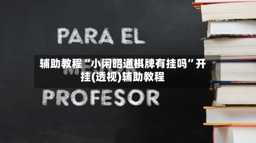 辅助教程“小闲昭通棋牌有挂吗	”开挂(透视)辅助教程-第1张图片