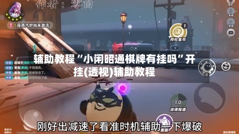 辅助教程“小闲昭通棋牌有挂吗”开挂(透视)辅助教程-第2张图片