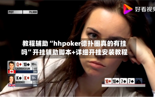 教程辅助“hhpoker德扑圈真的有挂吗”开挂辅助脚本+详细开挂安装教程-第1张图片
