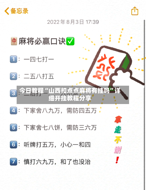 今日教程“山西扣点点麻将有挂吗”详细开挂教程分享-第2张图片