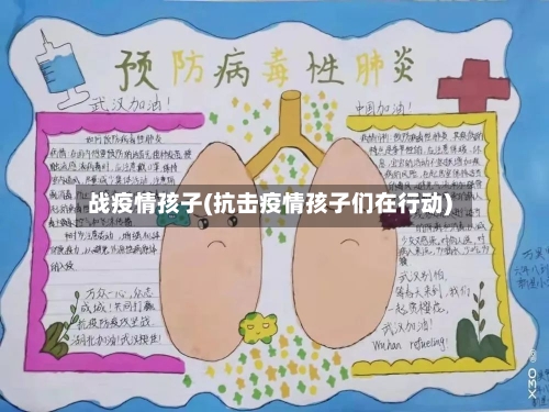 战疫情孩子(抗击疫情孩子们在行动)-第1张图片