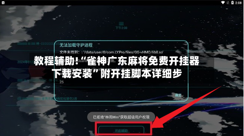 教程辅助!“雀神广东麻将免费开挂器下载安装	”附开挂脚本详细步-第1张图片