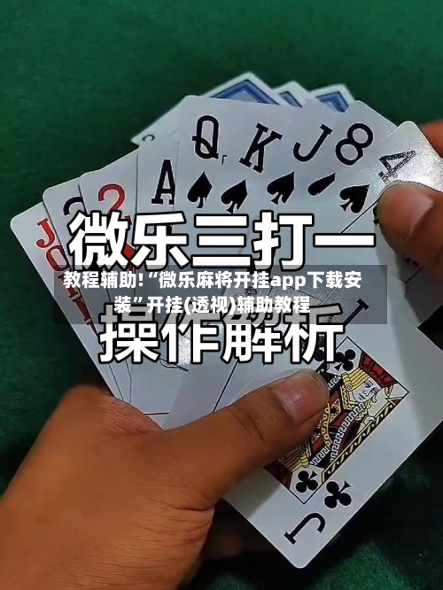 教程辅助!“微乐麻将开挂app下载安装	”开挂(透视)辅助教程-第1张图片