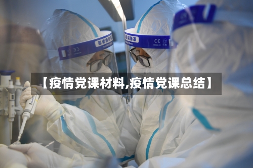 【疫情党课材料,疫情党课总结】-第3张图片