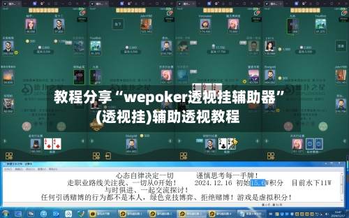 教程分享“wepoker透视挂辅助器”(透视挂)辅助透视教程-第2张图片