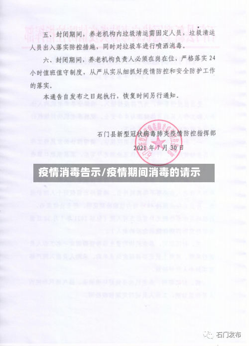 疫情消毒告示/疫情期间消毒的请示-第3张图片