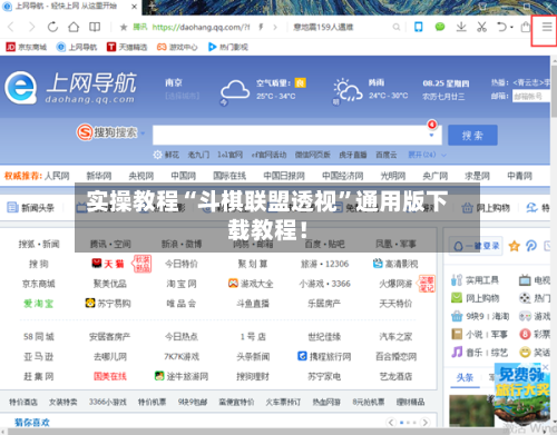实操教程“斗棋联盟透视”通用版下载教程！-第1张图片