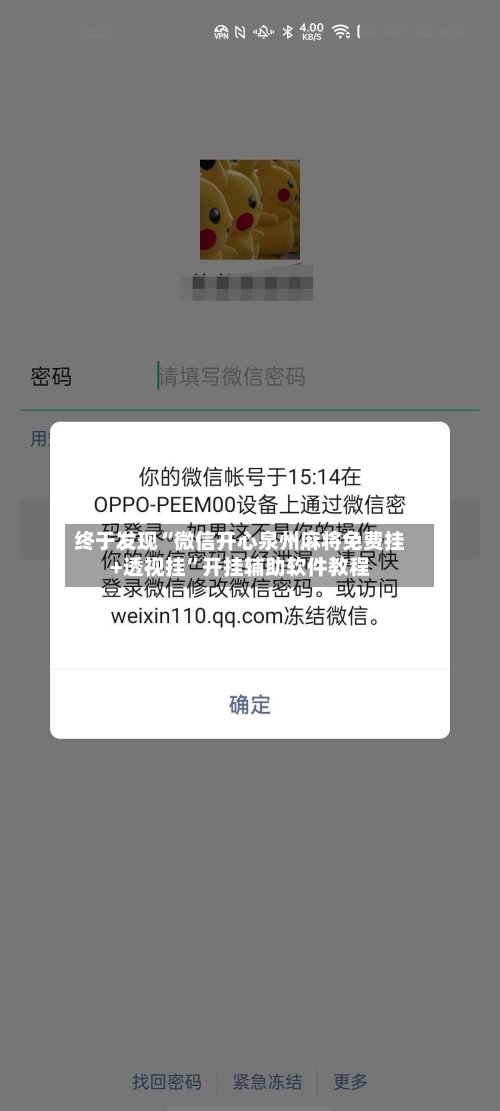 终于发现“微信开心泉州麻将免费挂+透视挂”开挂辅助软件教程-第1张图片