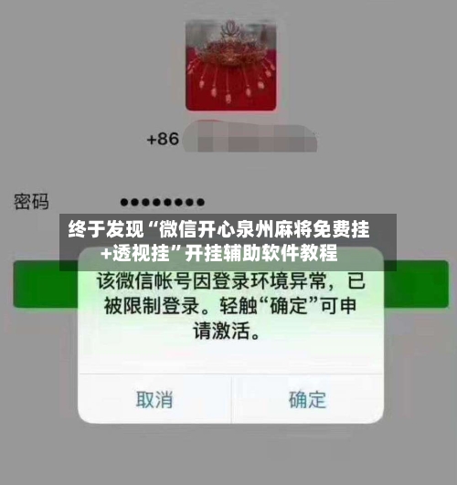 终于发现“微信开心泉州麻将免费挂+透视挂	”开挂辅助软件教程-第2张图片