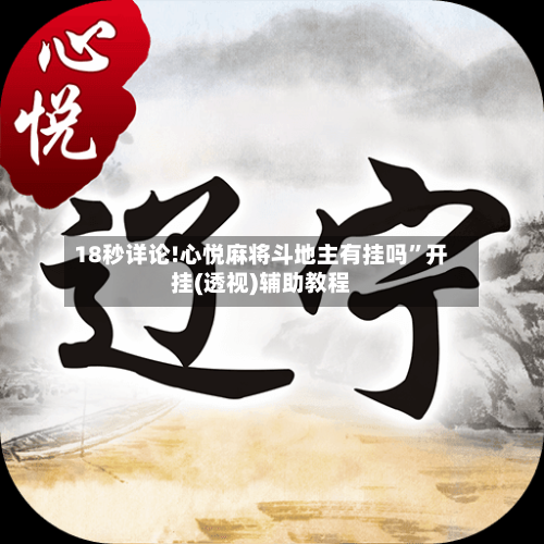 18秒详论!心悦麻将斗地主有挂吗”开挂(透视)辅助教程-第1张图片