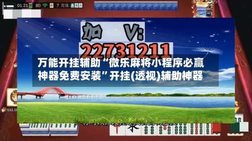 万能开挂辅助“微乐麻将小程序必赢神器免费安装”开挂(透视)辅助神器-第1张图片